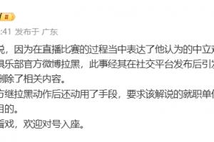 李璇:某解说被俱乐部微博拉黑后,俱乐部还要求就职单位将其停职配图