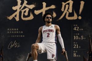 底特律引擎！坎宁安狂战42分钟射落5三分 得21分8助1帽 正负值+13配图