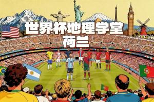 世界杯地理学堂：郁金香和风车的国度，荷兰为什么这么多人姓范？配图