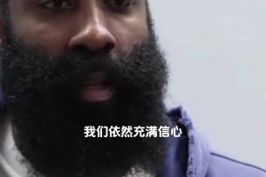 0比3落后还能逆转吗？哈登表示：我们依然充满信心绝不会动摇。