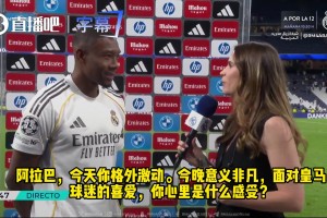 阿拉巴：皇马是独一无二的顶级豪门，感谢俱乐部与球迷不离不弃！