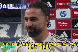 一身纯白，一生纯白！卡瓦哈尔：皇马是我的整个人生！