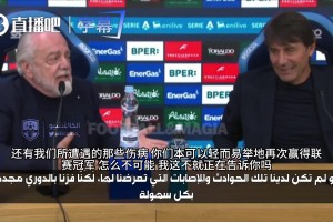 当场内讧！那不勒斯老板坚称伤病毁了夺冠，孔蒂：别拿这当借口